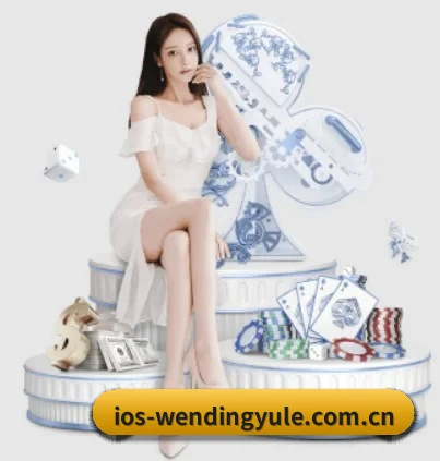 www.ios-wendingyule.com.cn APP 界面